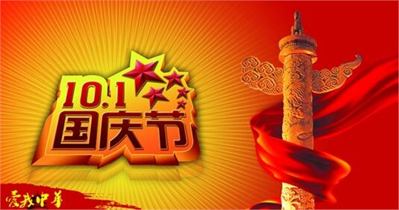 國慶節(jié)