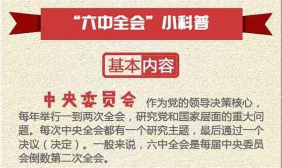 六中全會(huì)