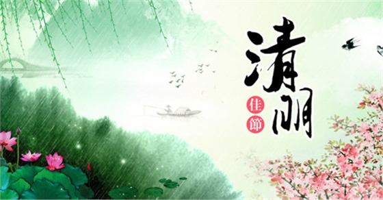 2019年清明節(jié)