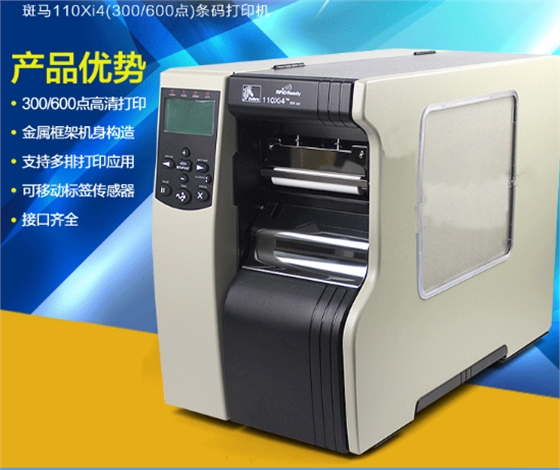 斑馬110xi4條碼打印機(jī)