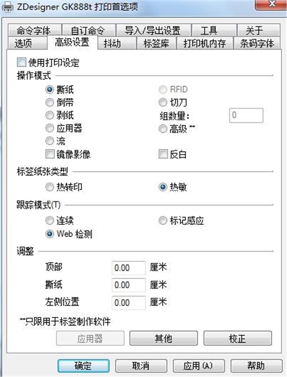 斑馬條碼打印機(jī)設(shè)置
