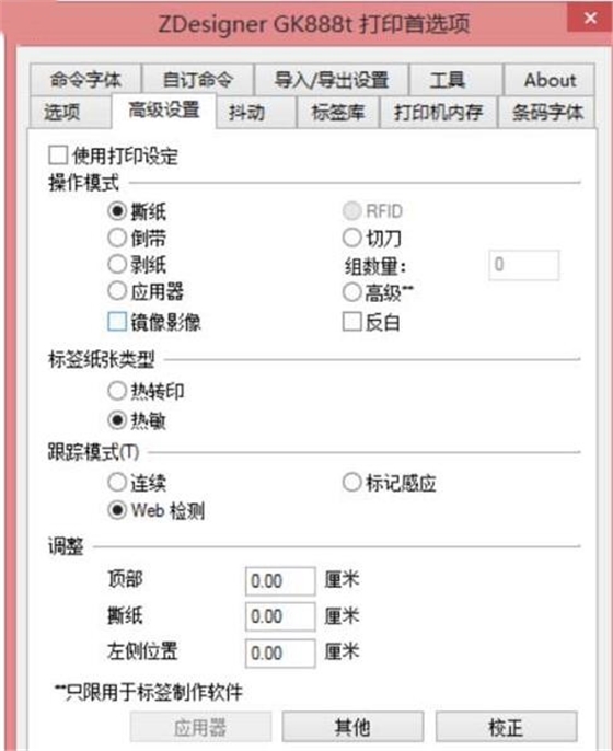 斑馬GK888t標簽打印機設(shè)置