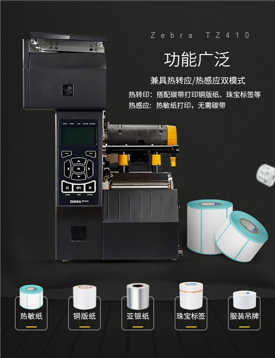 斑馬ZT410標(biāo)簽打印機(jī)