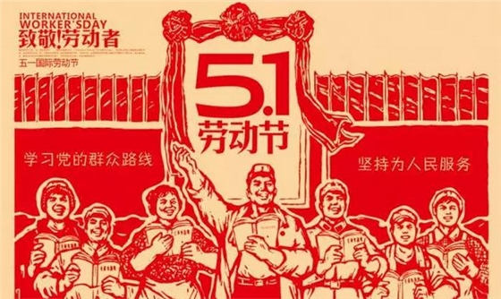 51勞動(dòng)節(jié)