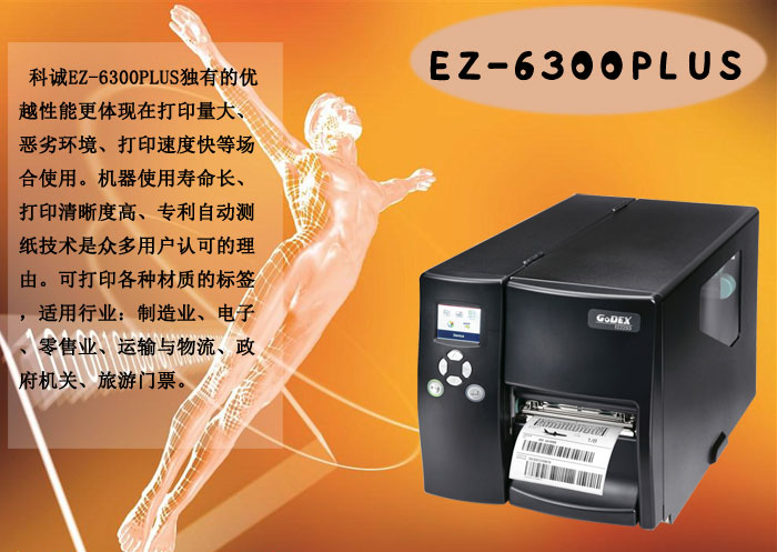 Godex科誠(chéng)EZ-6300PLUS