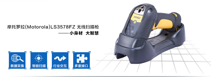 Moto摩托羅拉LS3578 重工業(yè)條碼掃描器