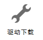 條碼驅(qū)動下載