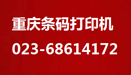 重慶條碼打印機(jī)