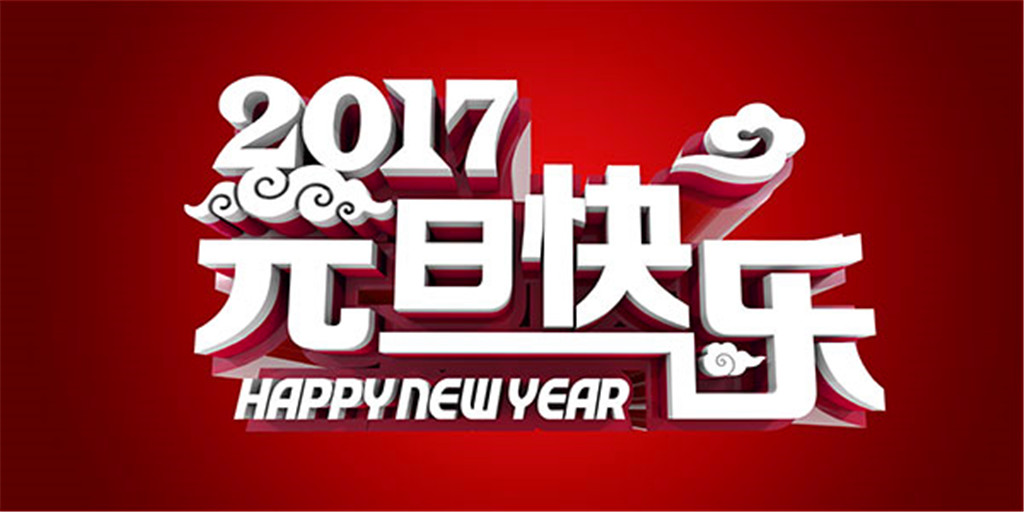 2017元旦節(jié)