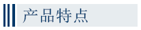 產(chǎn)品特點