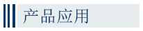 產(chǎn)品應用