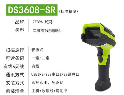 斑馬DS3608