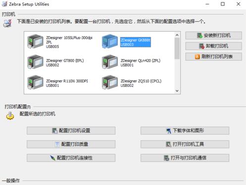 斑馬GK888t打印機設(shè)置