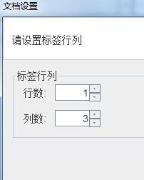 對于接觸標簽打印機的時候，我們在打印機標簽紙的時候都需要在標簽軟件里面進行標簽信息的設置，這樣才能打印出自己想要的規格與產品信息。而有的會牽扯到標簽大小就需要設置標簽紙的尺寸了，今天兆麟條碼技術部簡單說明如下： 本文我們以一排三列的31*19，間距2，左右邊距為1的不干膠標簽紙為例。標簽紙 在條碼打印軟件左上角工具欄點擊“新建”-“文檔設置”中，紙張選擇“自定義大小”寬度為標簽尺寸加上間距和邊距，高度為標簽紙的高度。以下為標簽紙尺寸自定義輸入99*19。標簽打印機軟件設置 