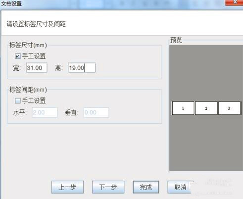 對于接觸標簽打印機的時候，我們在打印機標簽紙的時候都需要在標簽軟件里面進行標簽信息的設置，這樣才能打印出自己想要的規格與產品信息。而有的會牽扯到標簽大小就需要設置標簽紙的尺寸了，今天兆麟條碼技術部簡單說明如下： 本文我們以一排三列的31*19，間距2，左右邊距為1的不干膠標簽紙為例。標簽紙 在條碼打印軟件左上角工具欄點擊“新建”-“文檔設置”中，紙張選擇“自定義大小”寬度為標簽尺寸加上間距和邊距，高度為標簽紙的高度。以下為標簽紙尺寸自定義輸入99*19。標簽打印機軟件設置 