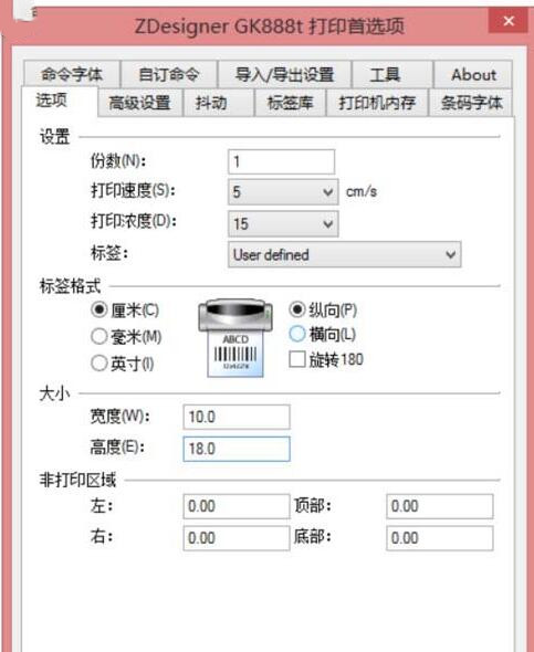 斑馬GK888t標簽打印機設(shè)置