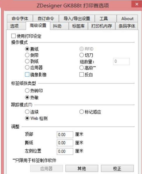 斑馬GK888t標簽打印機設(shè)置
