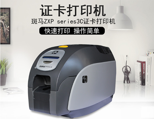 斑馬ZXP3C證卡打印機(jī)