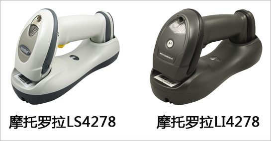 摩托羅拉LI4278和LS4278的區(qū)別