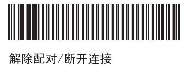 摩托羅拉MOTO LS3578掃描槍斷開(kāi)配對(duì)連接