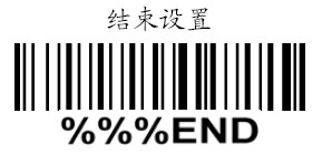 結束掃描槍設置