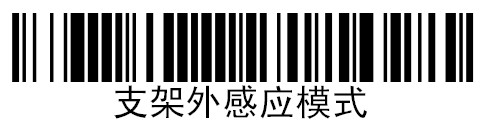 霍尼韋爾1200g掃描槍的【支架外感應(yīng)模式】條碼