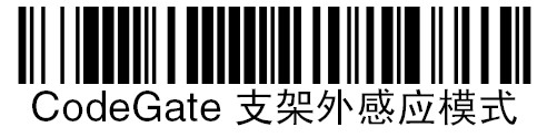 霍尼韋爾1200g掃描槍的【CodeGate支架外感應(yīng)模式】條碼