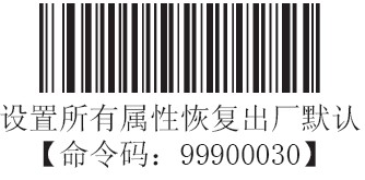 HR1030條碼掃描器恢復(fù)出廠設(shè)置